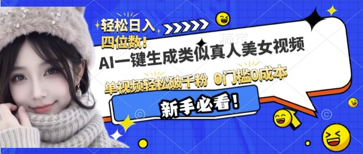 AI一键生成接近真人美女视频，单视频轻松破千粉，操作简单-鼎铸网