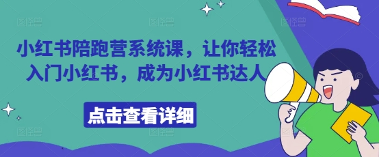 小红书陪跑营系统课，让你轻松入门小红书，成为小红书达人-鼎铸网