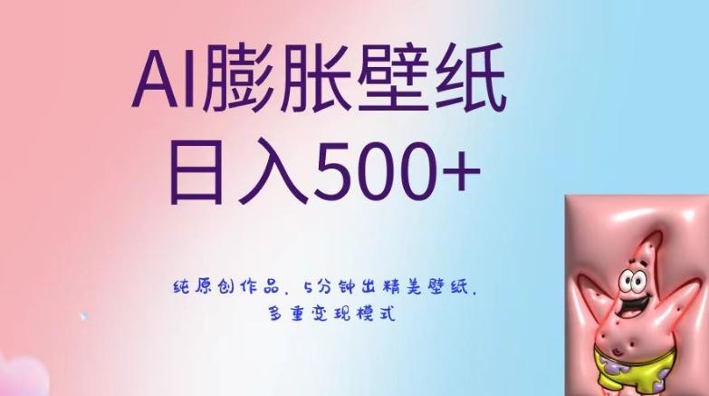 0dae33ef4dc16682c1929334ea9c65fc.jpeg AI膨胀壁纸日入500+,纯原创作品,5分钟出精美壁纸,多重变现模式【揭秘】