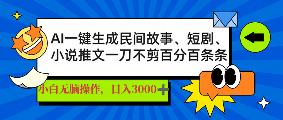 AI一键生成民间故事、推文、短剧，日入3000+，一刀百分百条条爆款-鼎铸网