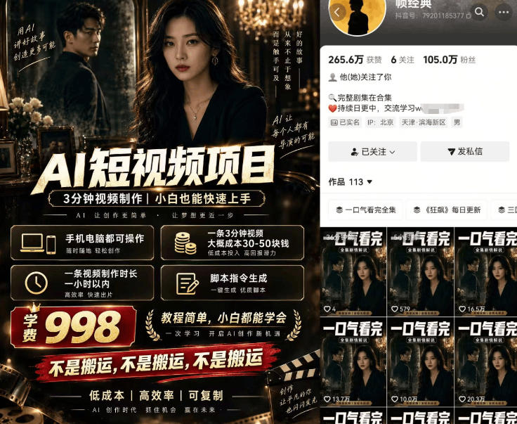 0dbdb4fea4628b28fa71b8e008a90831.jpeg AI原创短剧涨粉,抖音百万博主【帧经典】实操教学,做原创涨粉短剧