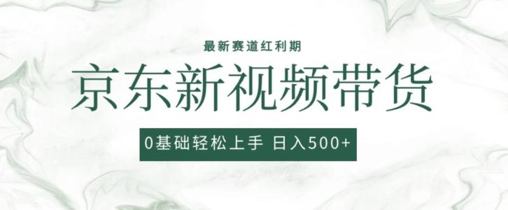 0dbdebbb9374edf6cdd30c8fe1b63a99.jpeg 2024最新京东视频带货项目,最新0粉强开无脑搬运爆款玩法,小白轻松上手【揭秘】