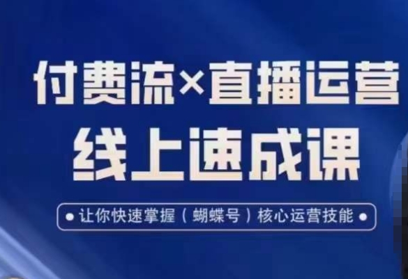 0dbf7b6508537062ca69b9df80c2ff7c.jpeg 视频号付费流实操课程,付费流✖️直播运营速成课,让你快速掌握视频号核心运营技能