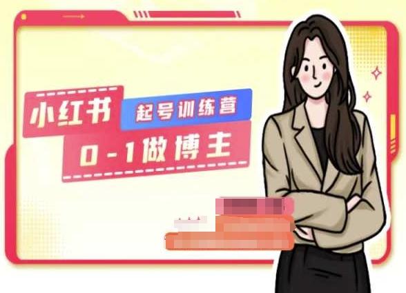 0dc0968281ac7c4553ed7050b3783416.jpeg 小红书0基础起号训练营,从0-1做博主
