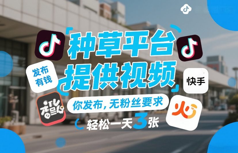 0dc7467c05985fce5649637a8ce7b3bf.jpeg 种草平台提供视频,你发布,无粉丝要求,发布就有钱,轻松一天3张+【揭秘】