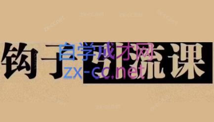 0dc881c21fa48e5ee86edb6b4ef47310.jpeg 中神通·钩子引流课