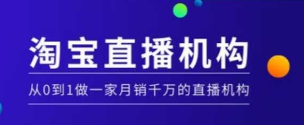 0de7cd0d0305092af01d7e8a1cc8e7cc.jpeg 淘宝直播运营实操课【MCN机构】,从0到1做一家月销千万的直播机构
