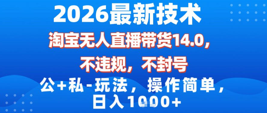 0ded318c45611f38e8b19d86e244a7d4.jpeg 2026最新技术,淘宝无人直播带货14.0,不封号,不违规,公+私玩法,操作简单,日入1k【揭秘】