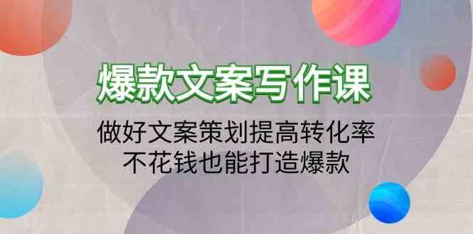 爆款文案写作课-做好文案策划提高转化率，不花钱也能打造爆款(19节课)-鼎铸网