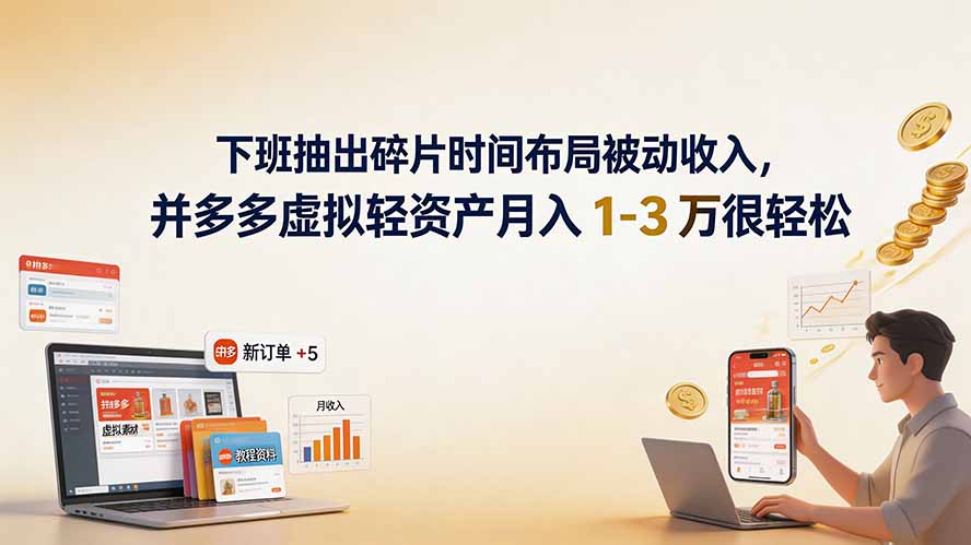 0df5b3c46803bdfe2a84ee454874e68d.jpeg 下班抽出碎片时间布局被动收入,拼多多虚拟轻资产月入 1-3 万很轻松
