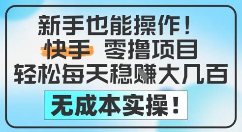 0dfc1fa0b4f5e648ea2a767c3dc2a0fe.jpeg 新手也能操作,快手零撸挣米,轻松每天挣2-5张,完全无成本