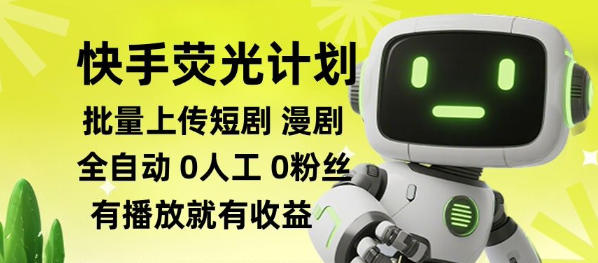 0e028069e3f9ca483b7ad378f761e1a3.jpeg 快手荧光计划全自动批量上传短剧漫剧,每天轻松几张【揭秘】