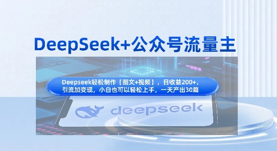 DeepSeek+公众号流量主,知识付费赛道价值变现,引流+变现全流程-鼎铸网