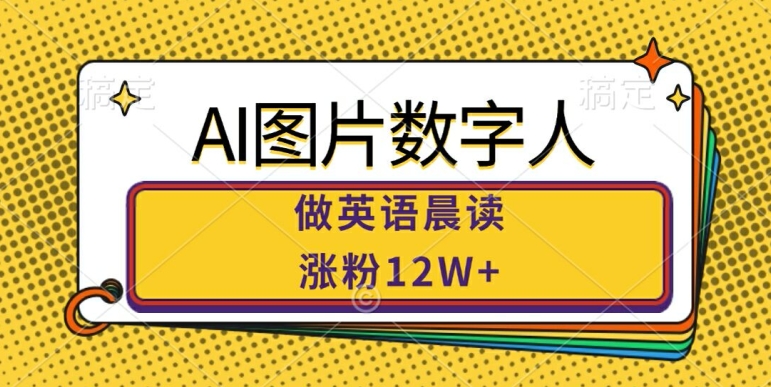0e0dec57213d8c91044ce7c047ebcb6c.jpeg AI图片数字人做英语晨读,涨粉12W+,市场潜力巨大