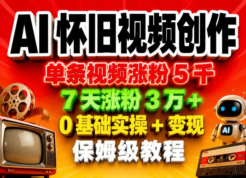 0e10dfc6aef2bb2a113a4e9f339fbd58.jpeg AI怀旧视频创作,单条视频涨粉5千,7天涨粉3W+,0基础实操+变现保姆级教程