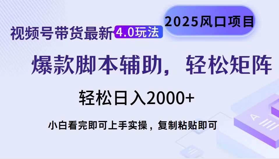 视频号带货最新4.0玩法，作品制作简单，当天起号，复制粘贴，轻松矩阵…-鼎铸网