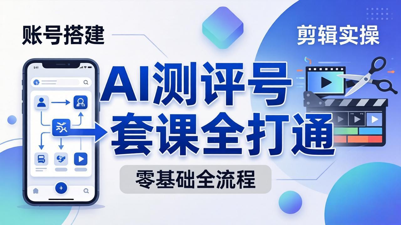 0e1b34bfd5957872b2cd5aa0da31e5a2.jpeg 零基础起步怎么做AI测评号?账号搭建、爆款文案、剪辑实操、涨粉变现,一套课全打通