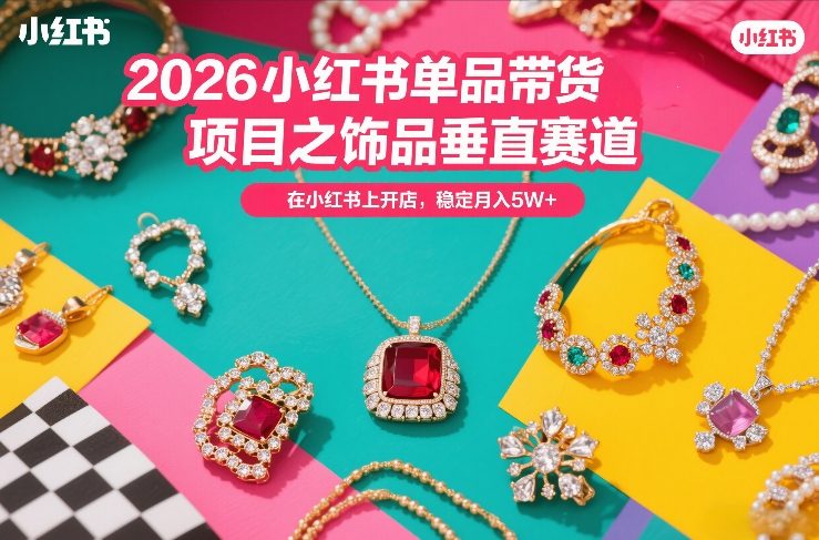 0e1b9241a4bdbc55a74c258814213732.jpeg 2026小红书单品带货项目之饰品垂直赛道,潮在小红书上开店,稳定月入5W+(更新0401)