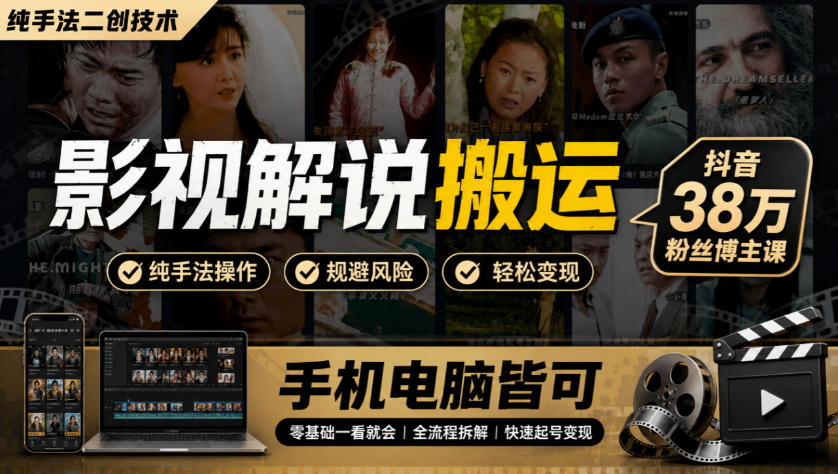 影视解说搬运(纯手法二创技术)，抖音38w粉丝博主课，手机电脑皆可-鼎铸网