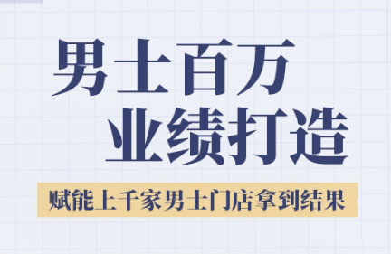 0e2e7e36e053b8f46b8e72c6c80b492a.jpeg 米老师·2025男士美业百万业绩打造