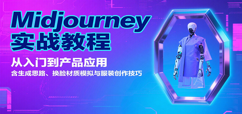 Midjourney实战教程：从入门到产品应用，含生成思路、换脸材质模拟与服装创作技巧-鼎铸网
