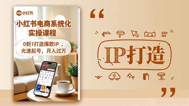 小红书流量变现系统化实操课程，0到1打造爆款IP，光速起号，月入过万-鼎铸网