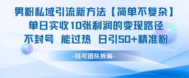 0e3491e3fd6d6fd1572f6d00984b7a77.jpeg 男粉私域引流新方法,单日收10张利润,日引流50+精准粉