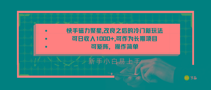 快手磁力聚星改良新玩法,可日收入1000+,新手小白易上手,矩阵操作简单,收益可观-鼎铸网