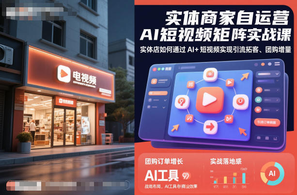 0e45d6ef43706e4655e293a4bd23336b.jpeg 实体商家自运营AI短视频矩阵实战课,实体店如何通过AI+短视频实现引流拓客、团购增量
