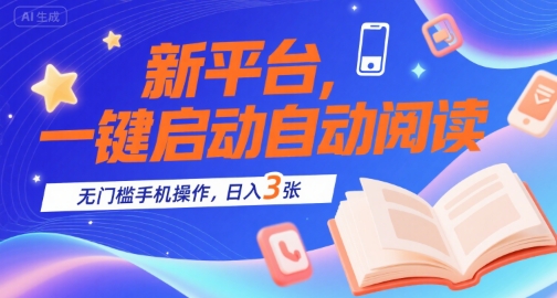 0e461e2506bbc12f3bf1efd54d753840.jpeg 新平台,一键启动自动阅读,无门槛手机操作,日入3张+【揭秘】