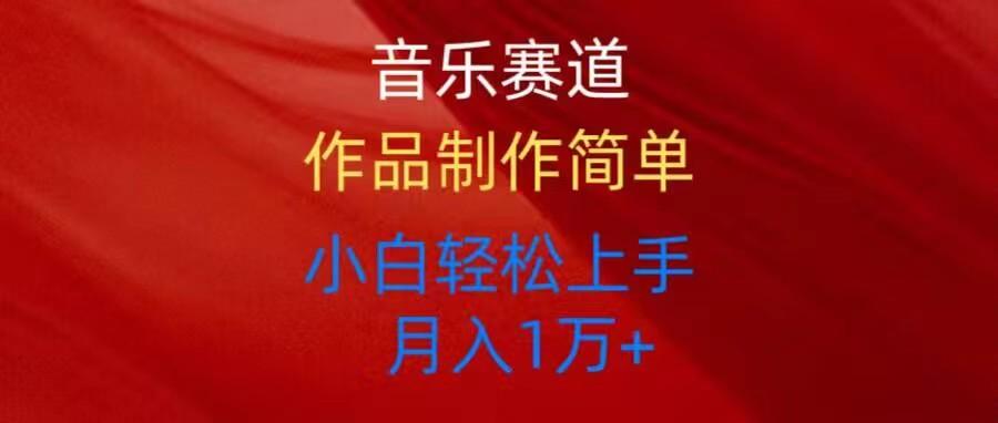 音乐赛道玩法纯原创，所有平台可以发布，小白轻松上手-鼎铸网