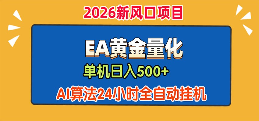 EA黄金量化，单机日入500+，AI大模型智能判断行情，24小时全自动挂机-鼎铸网