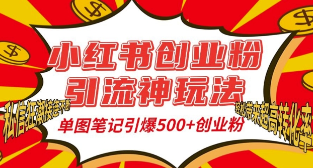 小红书创业粉引流神玩法，单图笔记引爆500+精准创业粉丝，私信狂潮接连不断-鼎铸网