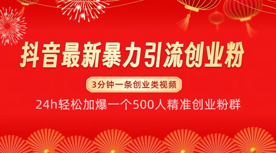 抖音最新暴力引流创业粉，24h轻松加爆一个500人精准创业粉群【揭秘】-鼎铸网