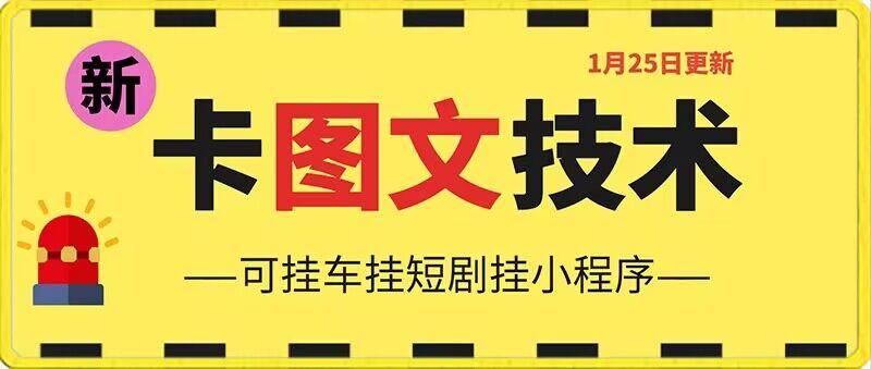 1月25日抖音图文“卡”视频搬运技术，安卓手机可用，可挂车、挂短剧【揭秘】-鼎铸网