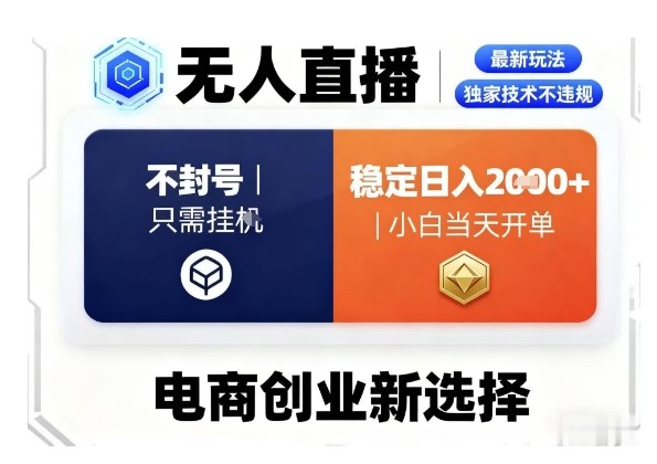 0e6e933a4917b0b4ab303eae8dbede91.jpeg 淘宝无人直播最新独家技术,不违规也不封号,只需要挂G,稳定日入2k+,小白也能当天开单【揭秘】