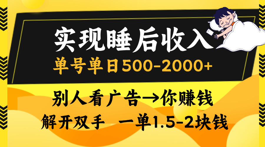实现睡后收入，单号单日500-2000+,别人看广告＝你赚钱，无脑操作，一单…-鼎铸网