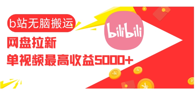 视频无脑搬运b站网盘拉新,单视频最高收益5k+【揭秘】-鼎铸网