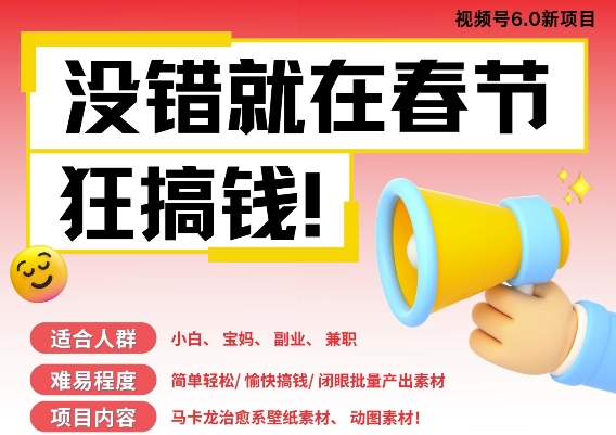 0e7e84b4339d2c32e27476757f65107e.jpeg AI春节搞钱6.0升级版,新年壁纸动态图,AI一键制作,批量出内容,月挣米1W+