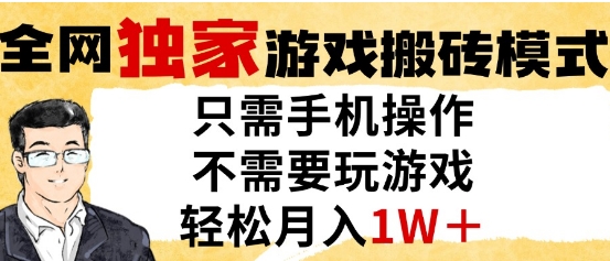 独家游戏搬砖模式，单手机即可操作，全自动挂G，无需玩游戏，月入1W+【揭秘】-鼎铸网