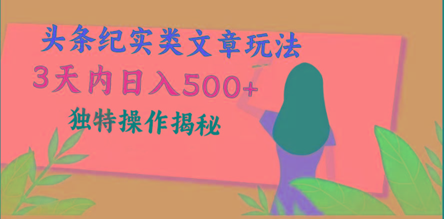 头条纪实类文章玩法，轻松起号3天内日入500+，独特操作揭秘-鼎铸网