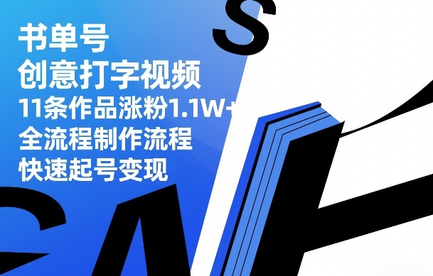 书单号创意打字视频,11条作品涨粉1.1W+,全流程制作流程,快速起号变现-鼎铸网