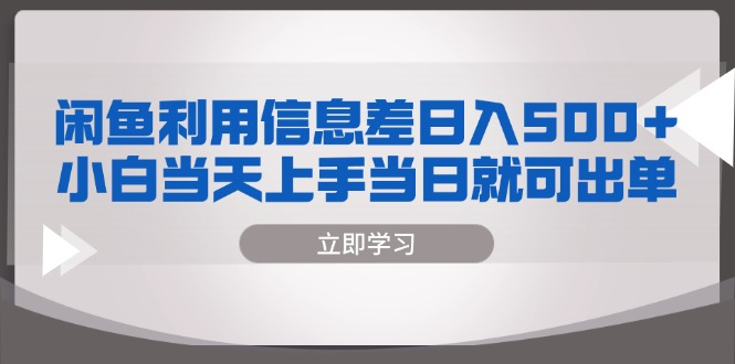 闲鱼利用信息差 日入500+  小白当天上手 当日就可出单-鼎铸网