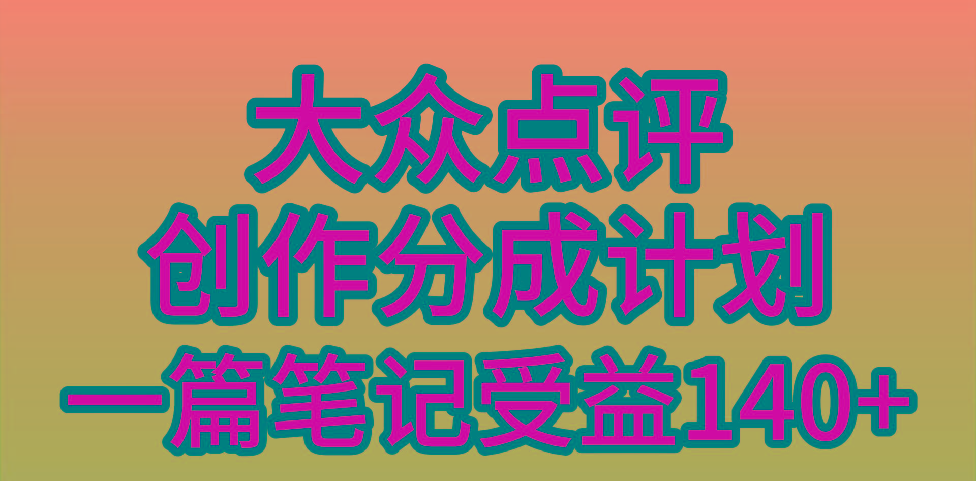 (9979期)大众点评创作分成，一篇笔记收益140+，新风口第一波，作品制作简单，小…-鼎铸网