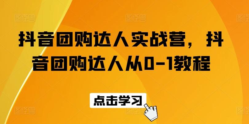 0eb384a674daae43457d96cf0020bfc2.jpeg 抖音团购达人实战营,抖音团购达人从0-1教程