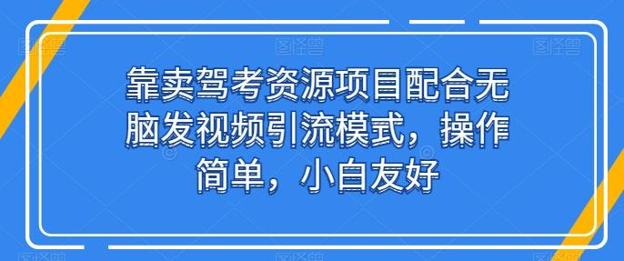 0eb98ec633be6504eb1629e93de959cc.jpeg 靠卖驾考资源项目配合无脑发视频引流模式,操作简单,小白友好【揭秘】