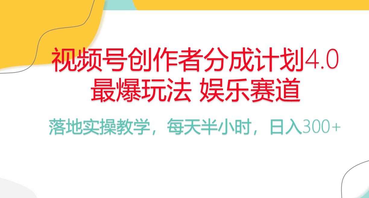 频号分成计划，爆火娱乐赛道，每天半小时日入300+ 新手落地实操的项目-鼎铸网