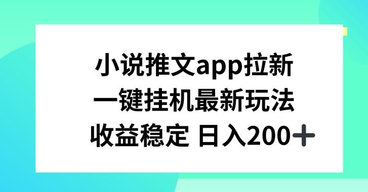 0eb9da307d41300bec7d47aff20468a1.jpeg 小说推文APP拉新,一键挂JI新玩法,收益稳定日入200+【揭秘】