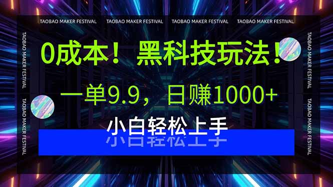 0成本！黑科技玩法，一单9.9，日赚1000+，小白轻松上手-鼎铸网