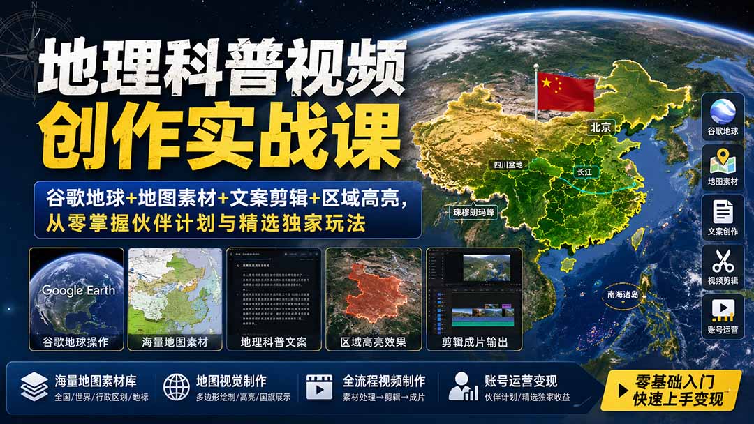 0ec4d2c67bbe2c742f706e2d51f11de7.jpeg 地理科普视频创作实战课:谷歌地球+地图素材+文案剪辑+区域高亮,从零掌握伙伴计划与精选独家玩法